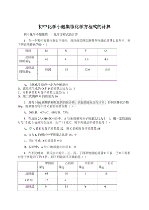 初中化学小题集练化学方程式的计算.docx