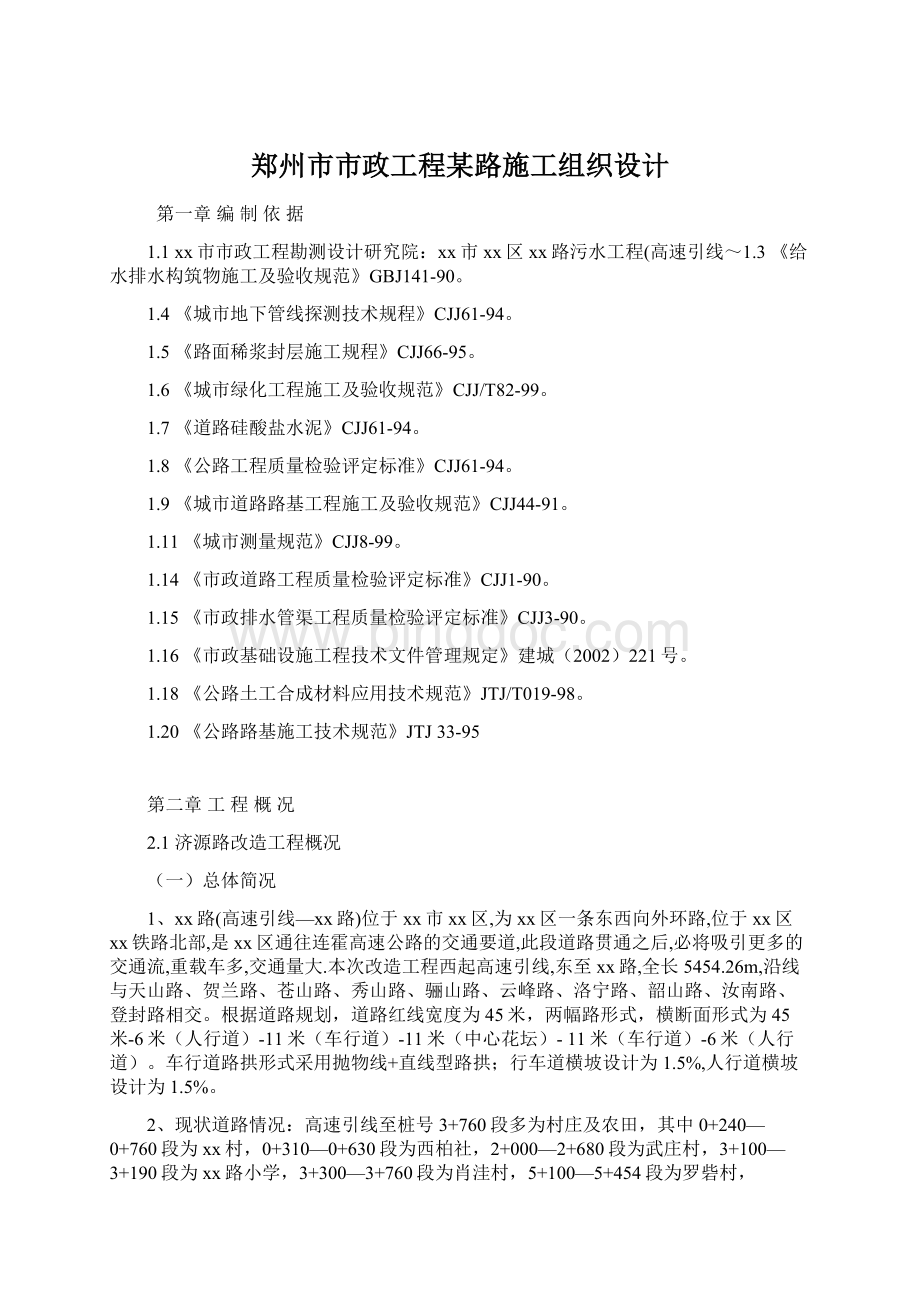 郑州市市政工程某路施工组织设计.docx_第1页