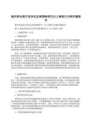 城市商业银行差异化发展策略研究以上海银行为例开题报告.docx