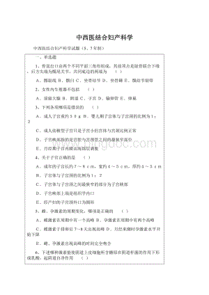 中西医结合妇产科学Word格式.docx