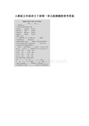 人教版五年级语文下册第一单元检测题附参考答案.docx