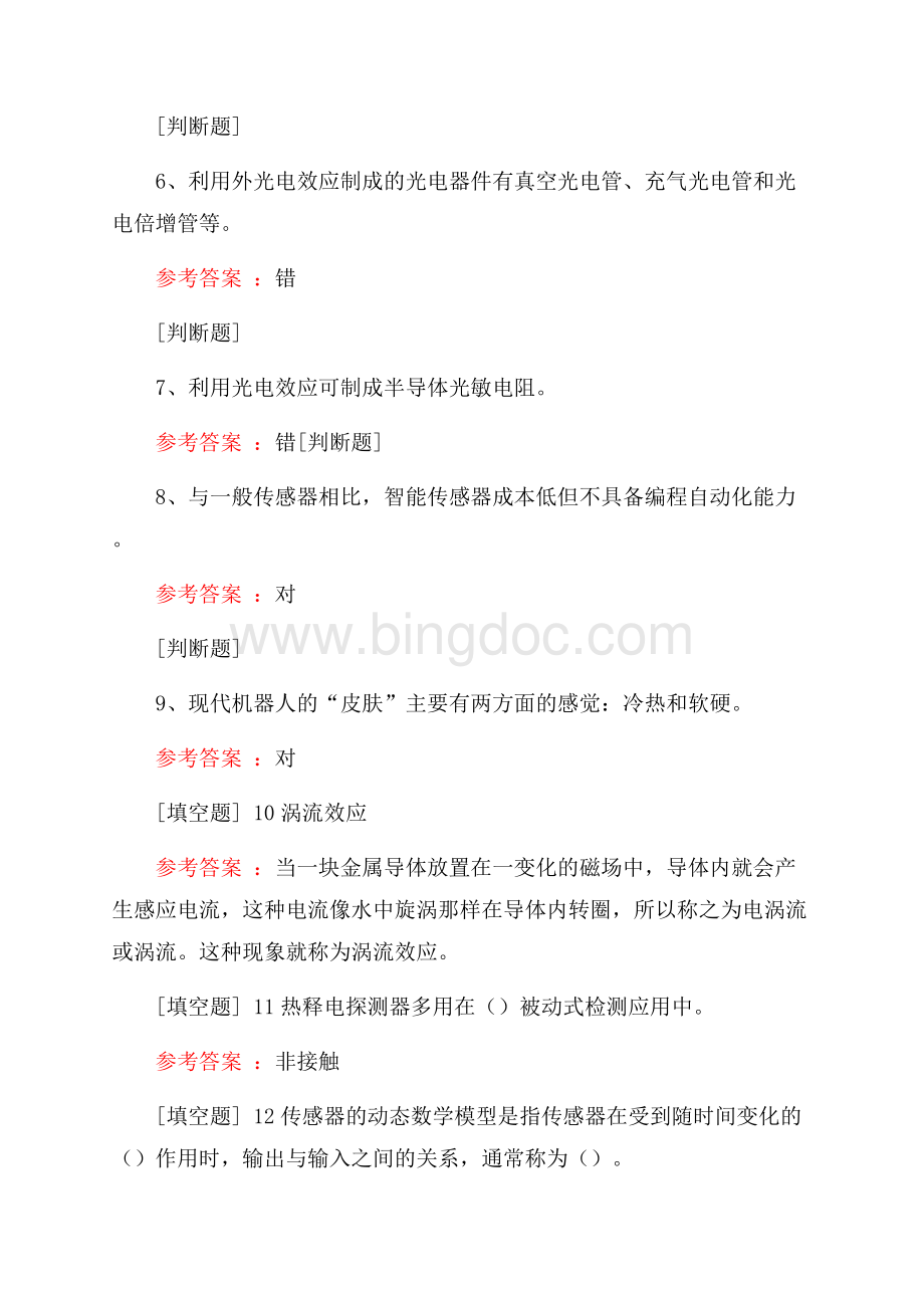 国家开放大学(传感器与测试技术)试题文档格式.docx_第2页