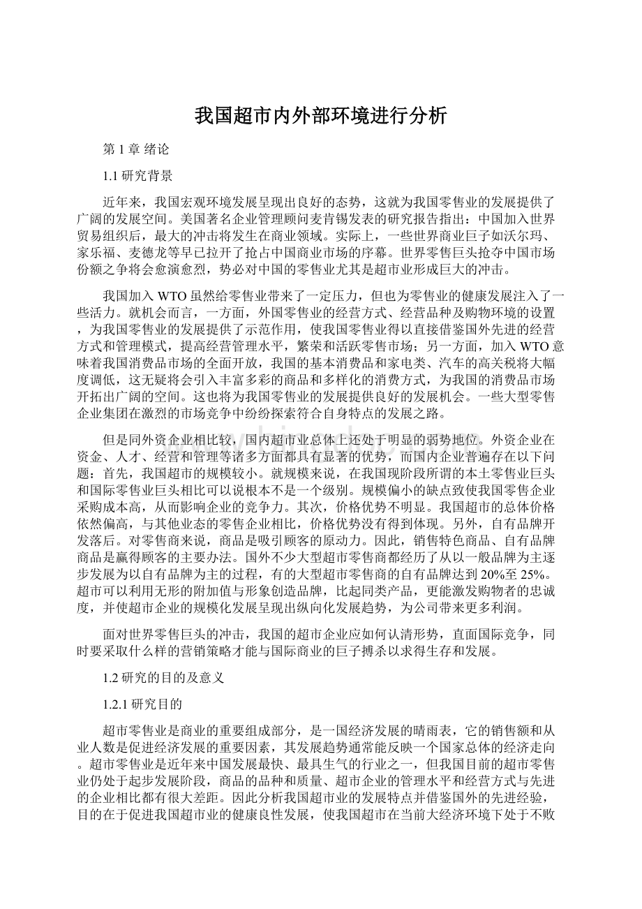 我国超市内外部环境进行分析.docx