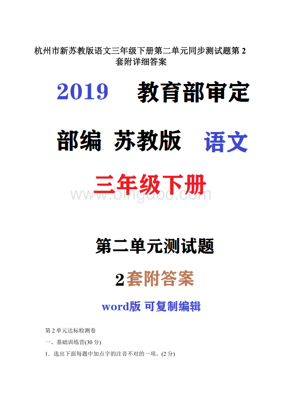 杭州市新苏教版语文三年级下册第二单元同步测试题第2套附详细答案.docx