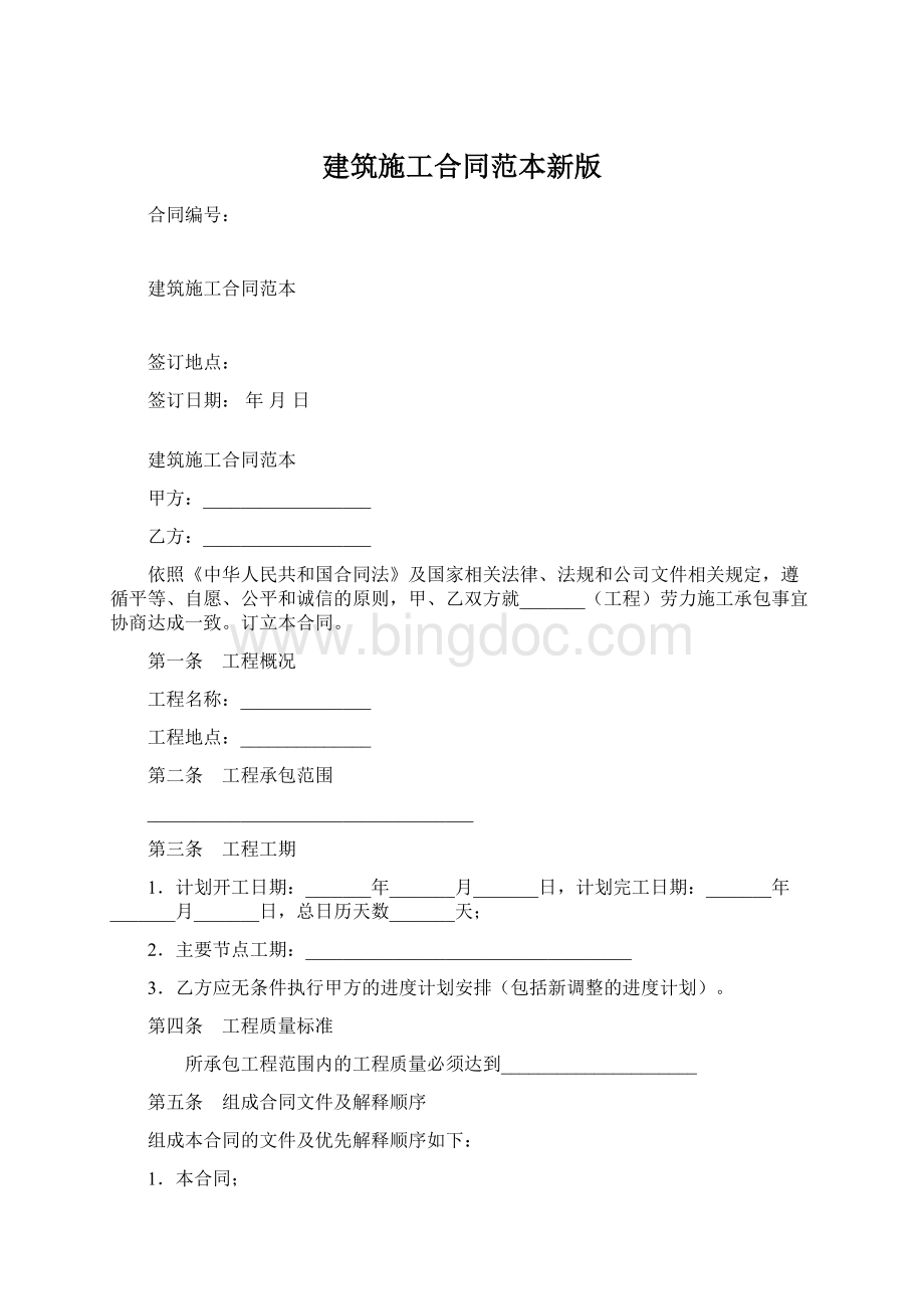 建筑施工合同范本新版.docx