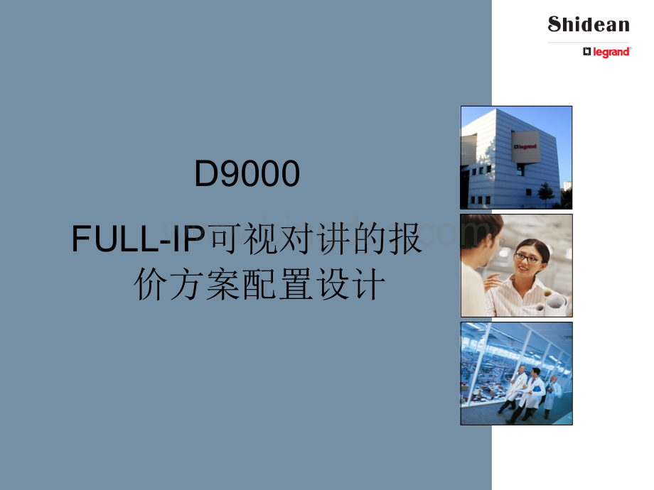 视得安D9000数字对讲系统方案设计.ppt