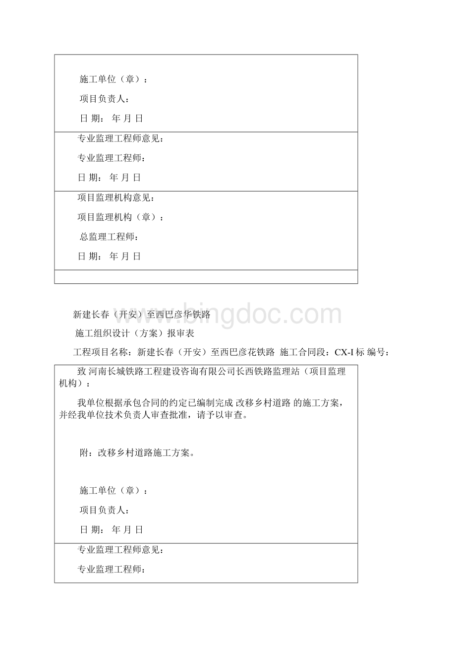 长西铁路改移乡村道路施工方案Word格式文档下载.docx_第2页