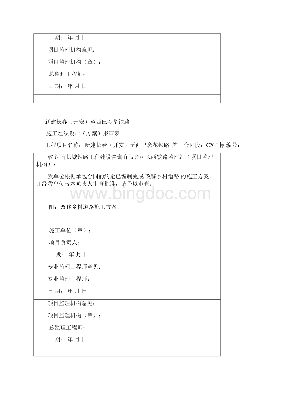 长西铁路改移乡村道路施工方案Word格式文档下载.docx_第3页