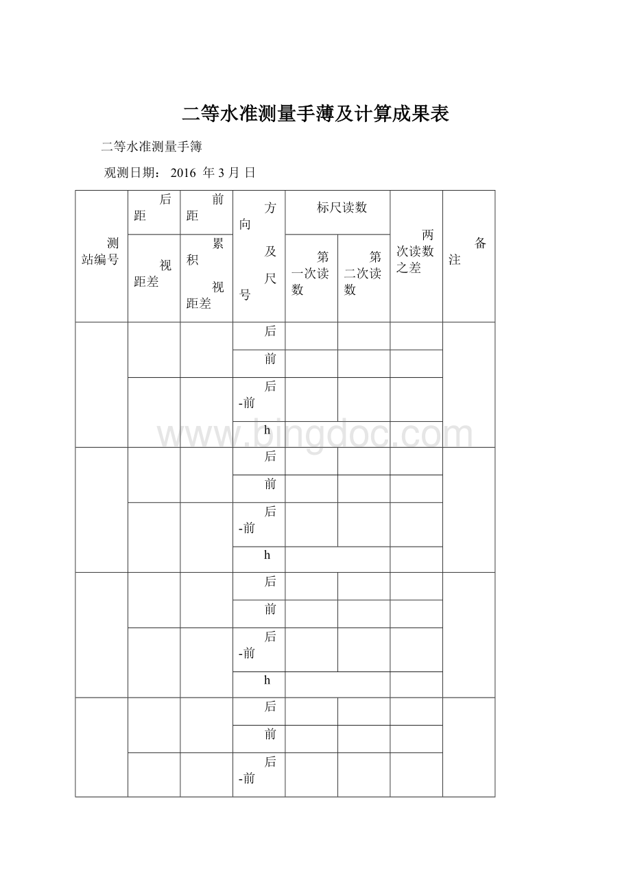 二等水准测量手薄及计算成果表Word下载.docx