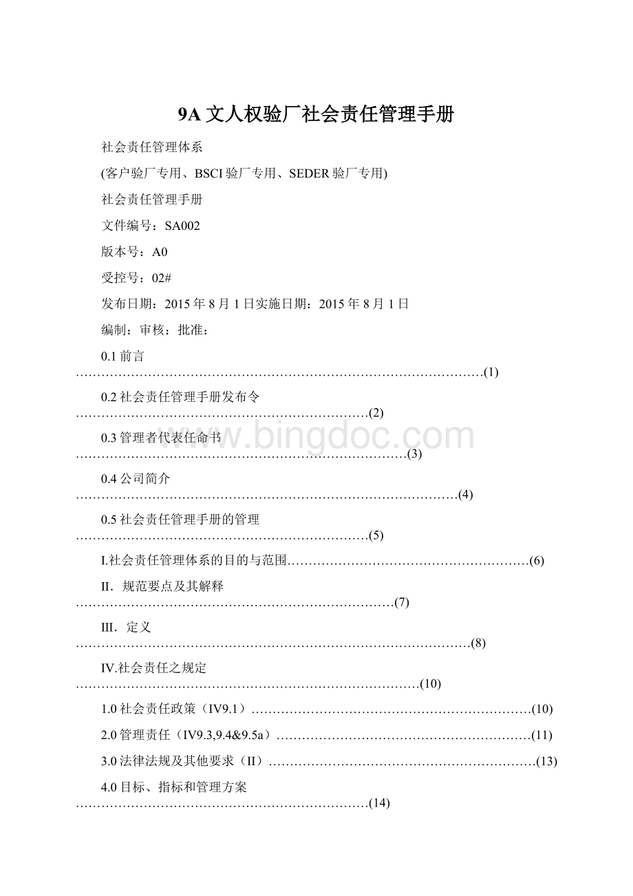 9A文人权验厂社会责任管理手册Word格式文档下载.docx