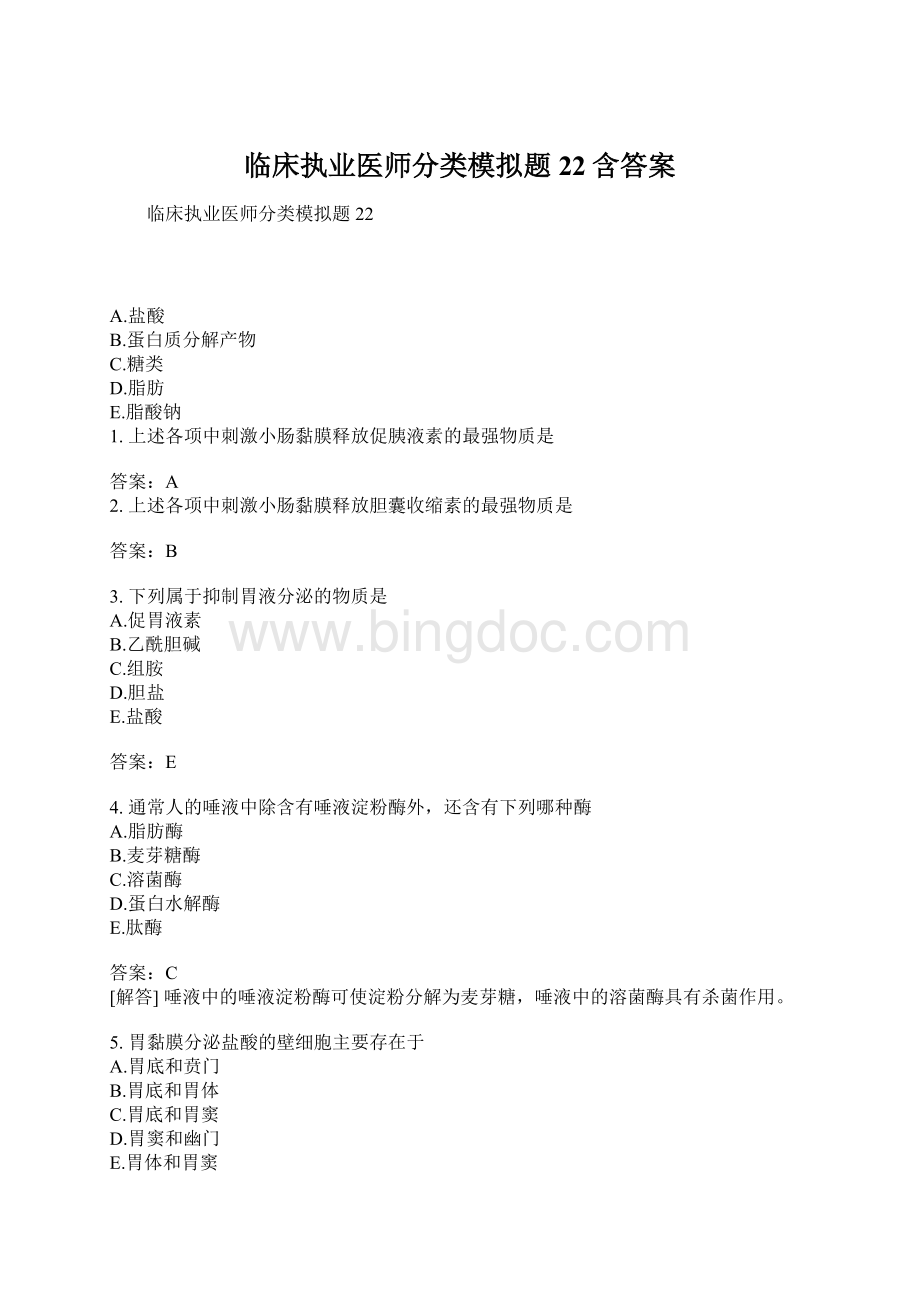 临床执业医师分类模拟题22含答案.docx