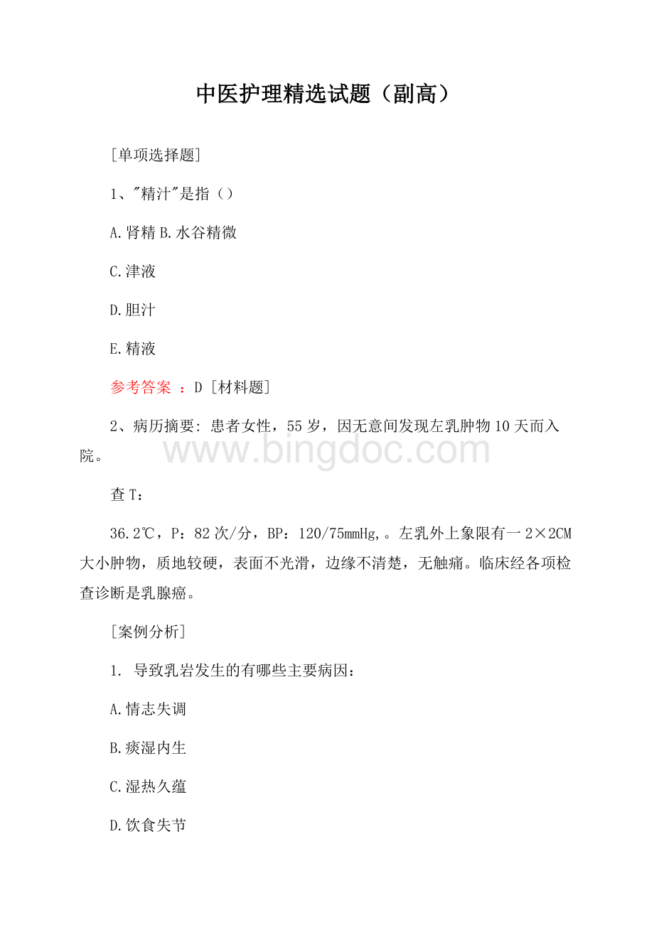 中医护理精选试题 (副高).docx_第1页