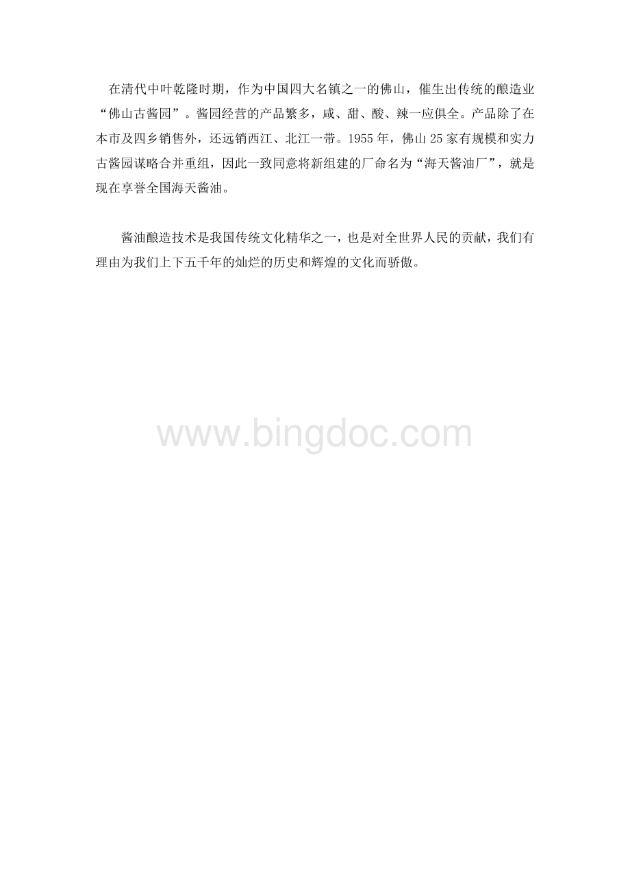 海天谈中国酱油的发展史文档格式.docx_第3页