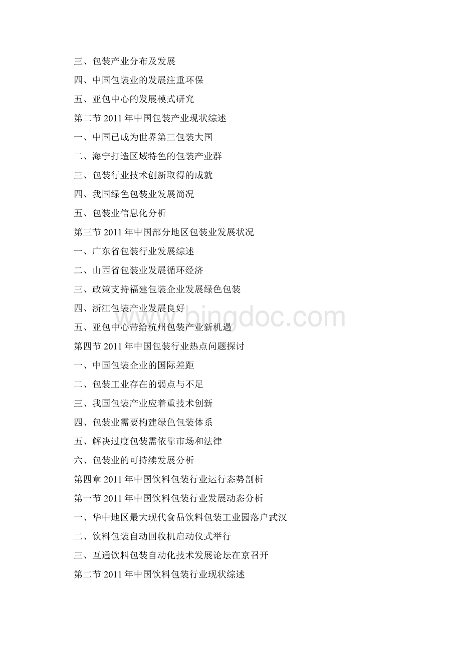 中国饮料包装行业市场调研报告Word文档格式.docx_第3页