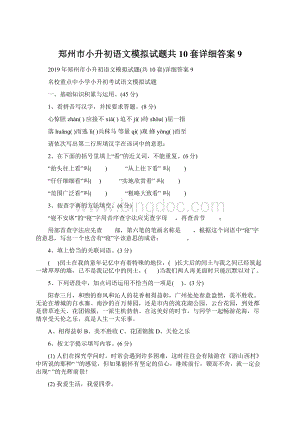 郑州市小升初语文模拟试题共10套详细答案9.docx