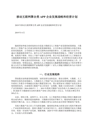 移动互联网聚合类APP企业发展战略和经营计划文档格式.docx