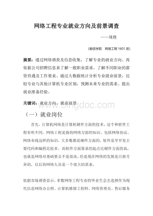 网络工程专业就业方向及前景调查文档格式.docx