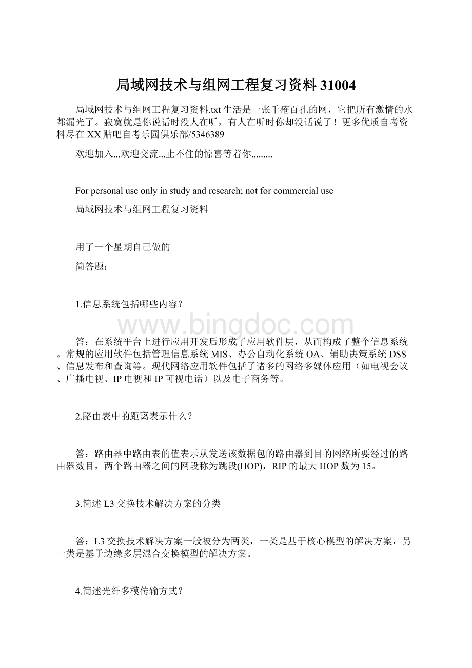 局域网技术与组网工程复习资料31004Word格式文档下载.docx_第1页