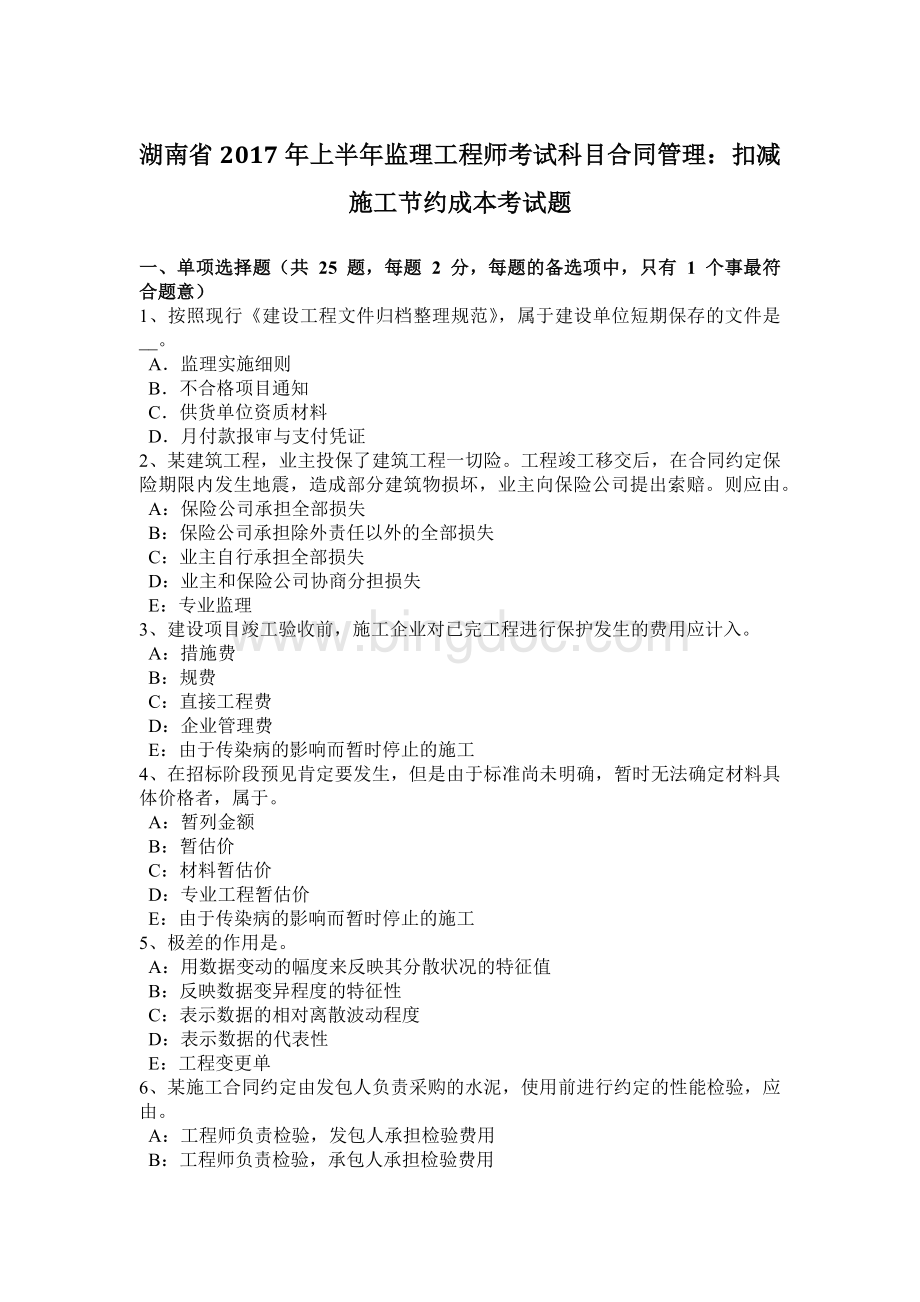 湖南省2017年上半年监理工程师考试科目合同管理：扣减施工节约成本考试题Word下载.docx_第1页