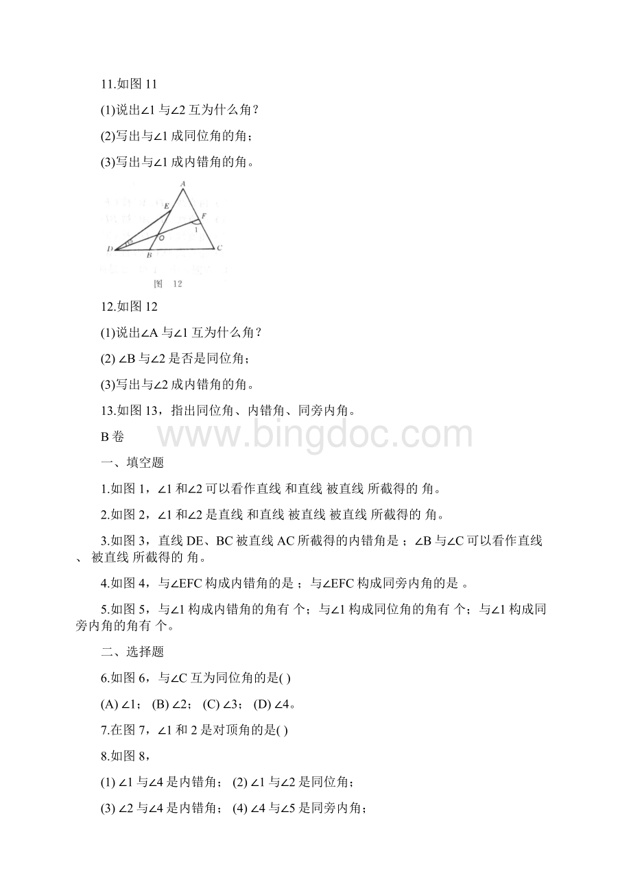 同位角内错角同旁内角练习题及答案文档格式.docx_第2页