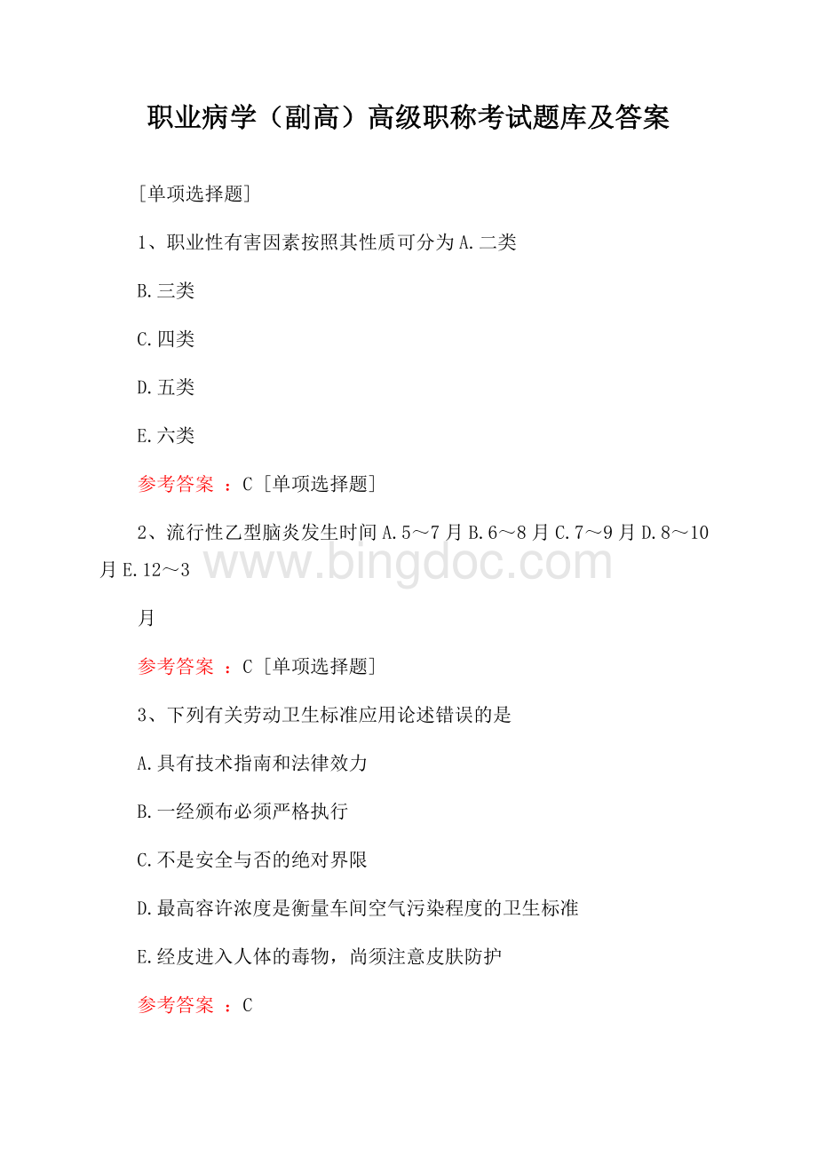 职业病学(副高)高级职称考试题库及答案.docx_第1页