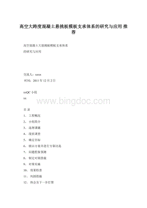 高空大跨度混凝土悬挑板模板支承体系的研究与应用 推荐.docx