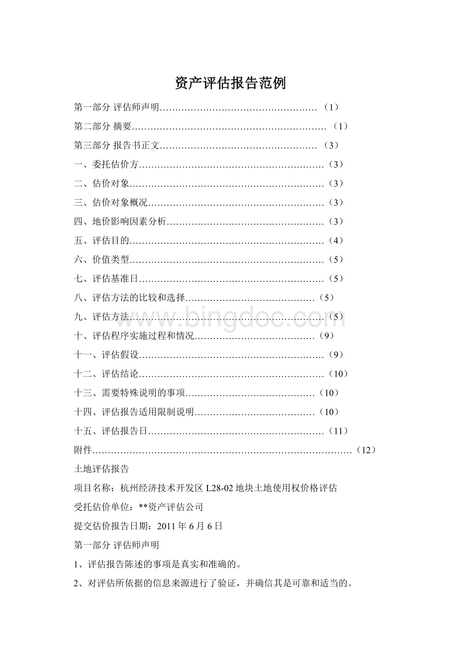 资产评估报告范例.docx_第1页