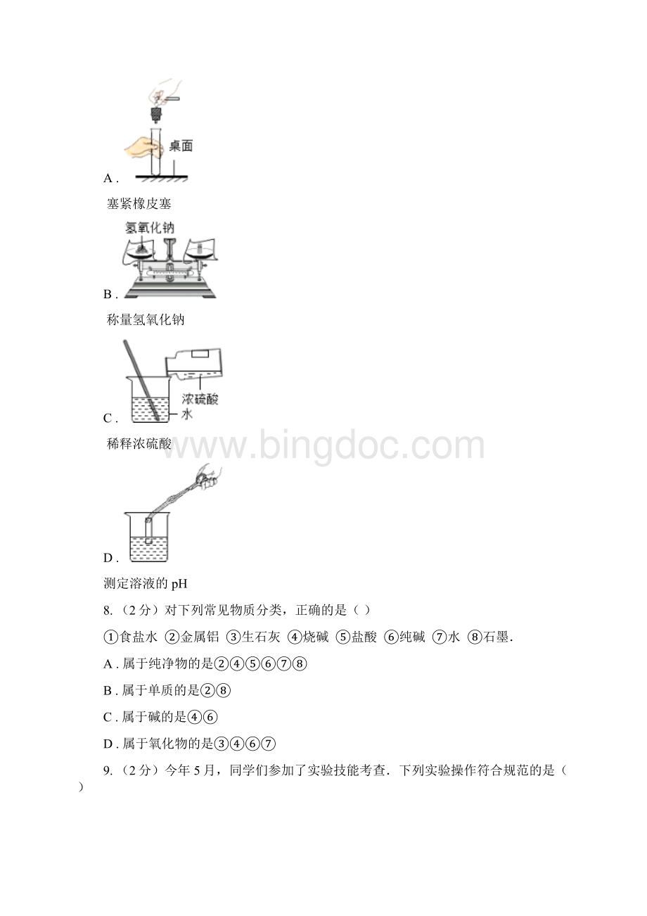 人教版九年级下册第十单元课题1常见的酸和碱同步检测C卷Word文档格式.docx_第3页