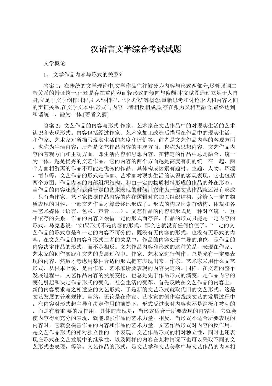 汉语言文学综合考试试题.docx