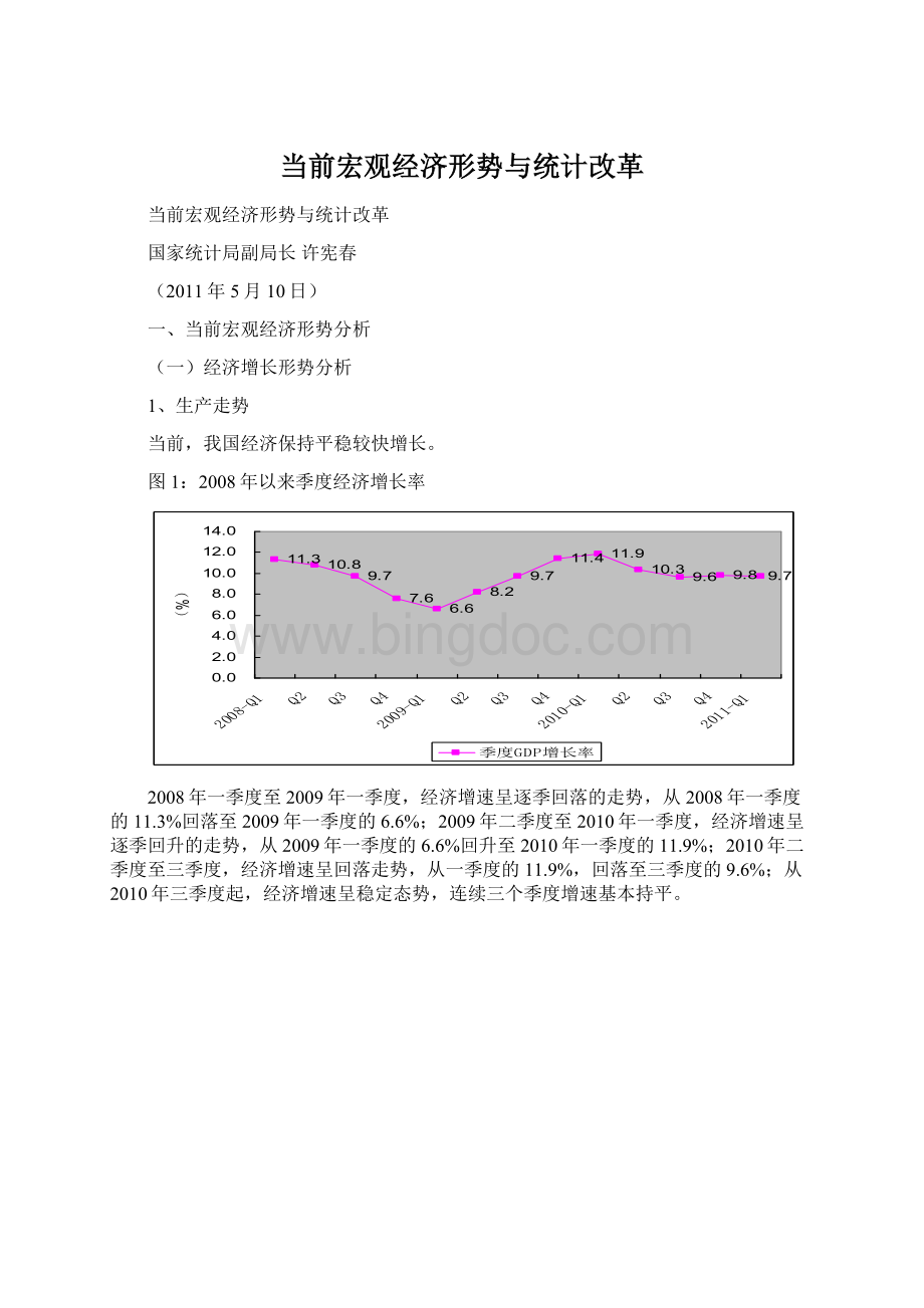 当前宏观经济形势与统计改革Word文档格式.docx_第1页