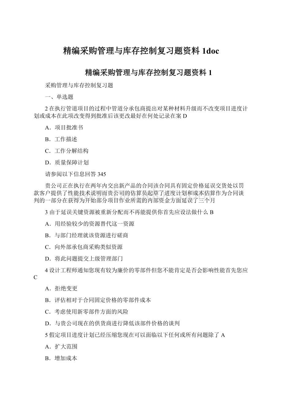 精编采购管理与库存控制复习题资料1doc.docx