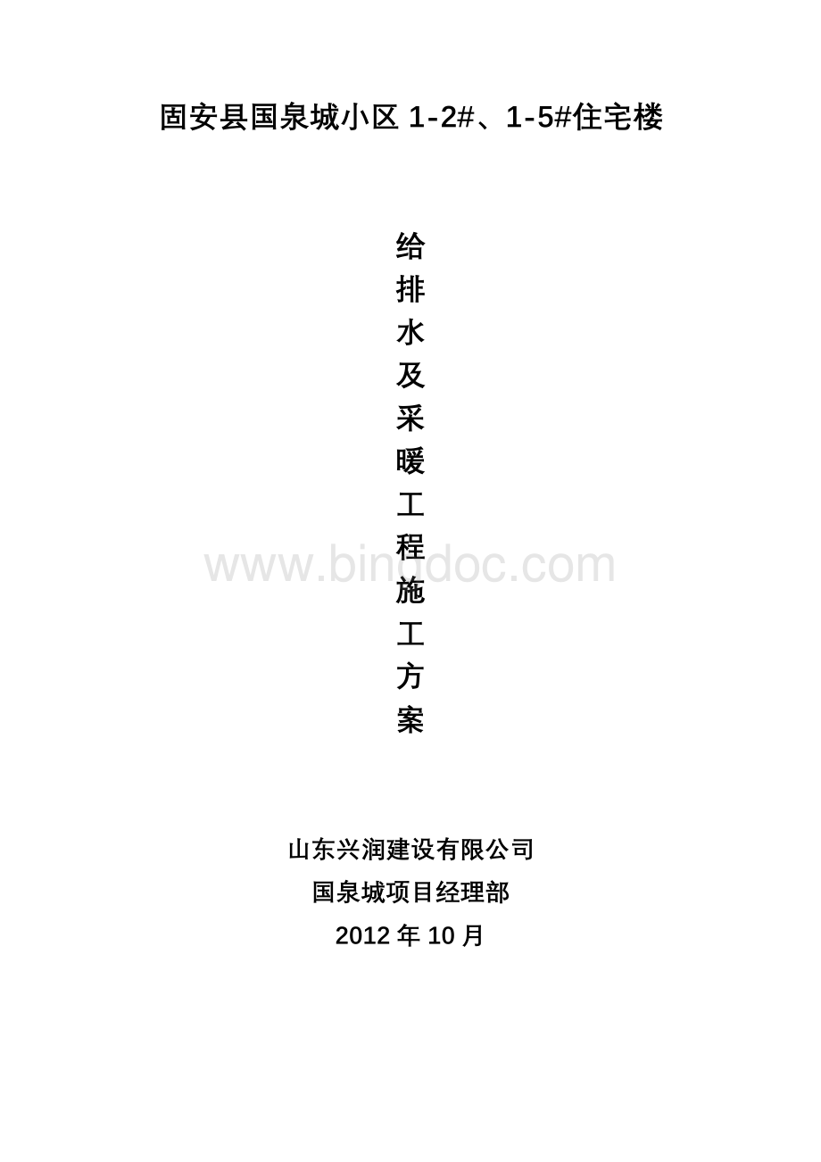 给排水及采暖工程专项方案Word格式文档下载.doc