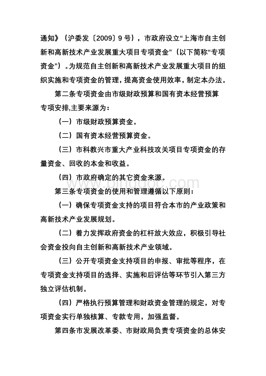 上海市自主创新和高新技术产业发展重大项目专项资金管理办法.doc_第2页