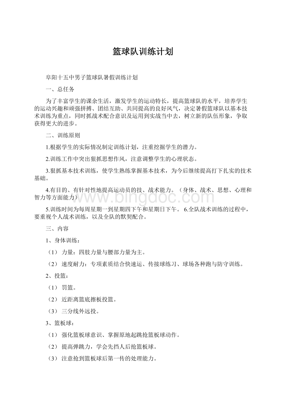 篮球队训练计划.docx_第1页