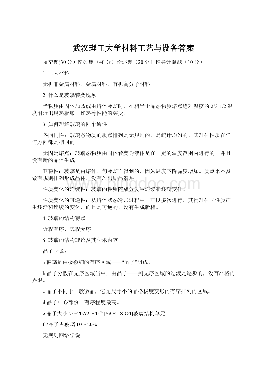 武汉理工大学材料工艺与设备答案.docx_第1页
