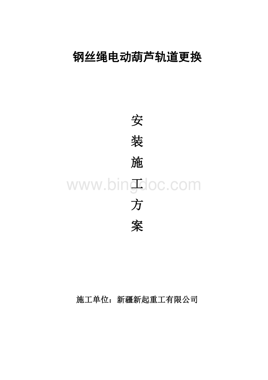 电动葫芦轨道更换安装施工方案.doc