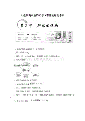 人教版高中生物必修3群落的结构学案Word文件下载.docx