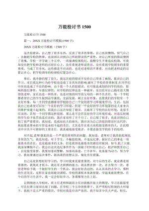 万能检讨书1500Word文档格式.docx