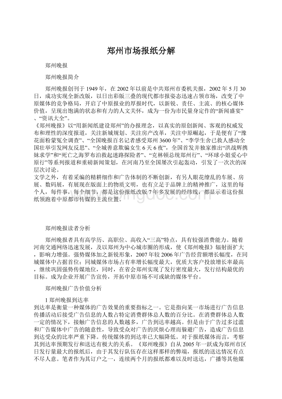 郑州市场报纸分解.docx_第1页