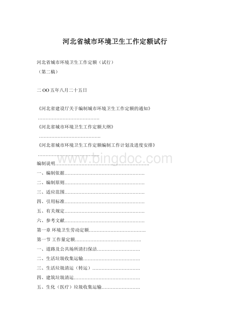 河北省城市环境卫生工作定额试行Word格式.docx