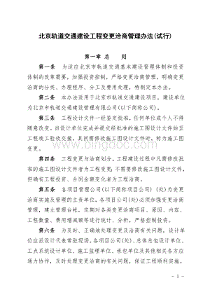 北京轨道交通建设工程变更洽商管理办法(试行).doc