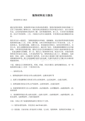 装饰材料实习报告.docx