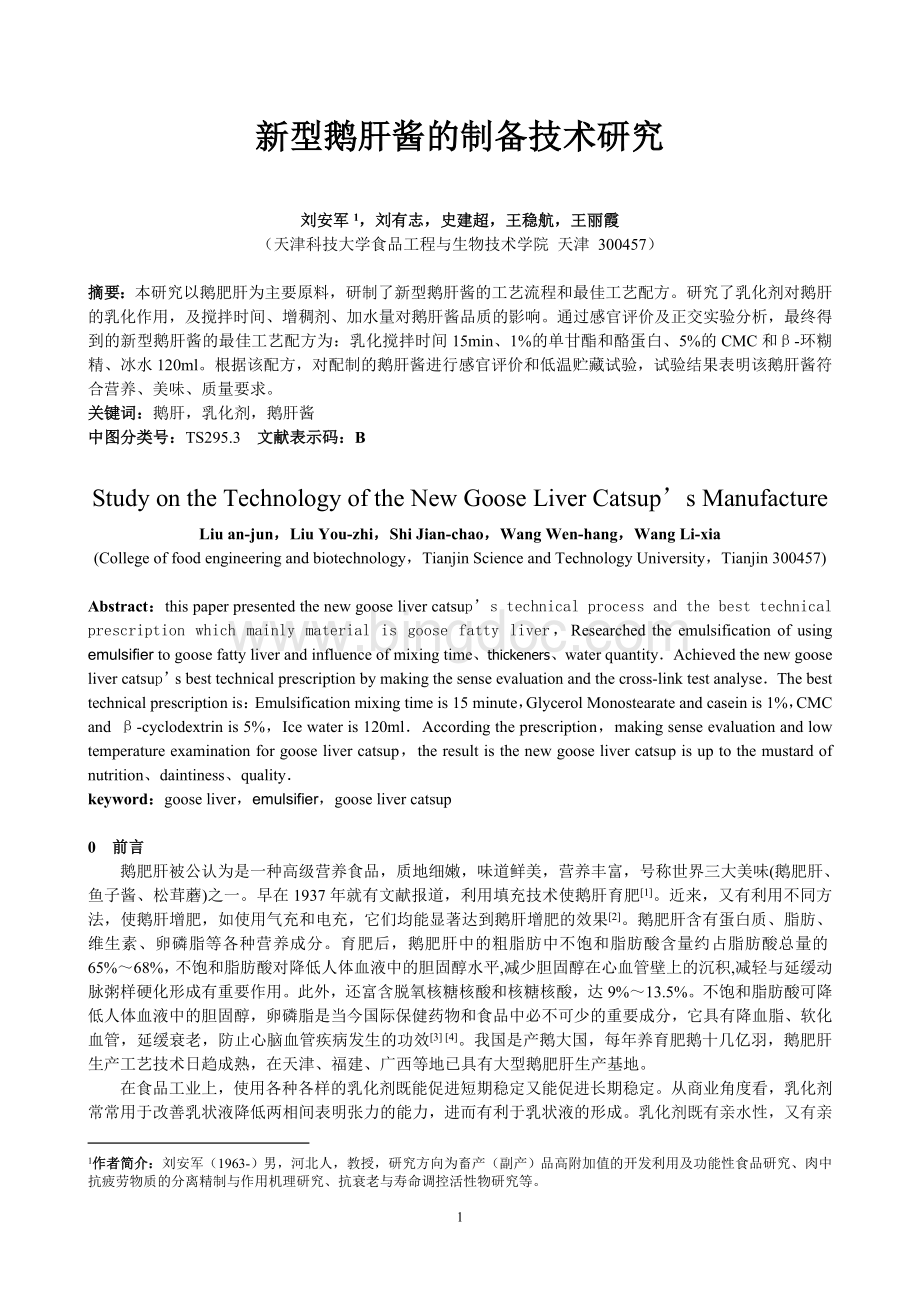 新型鹅肝酱的制备技术研究.doc