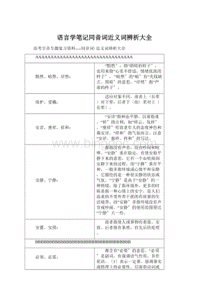 语言学笔记同音词近义词辨析大全Word格式.docx