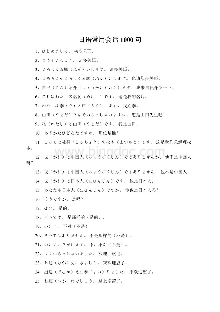 日语常用会话1000句Word文件下载.docx_第1页
