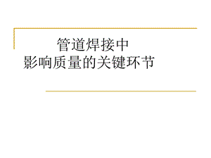 管道焊接.ppt