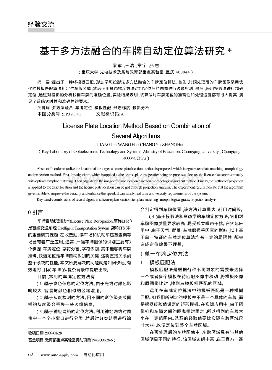 基于多方法融合的车牌自动定位算法研究.pdf