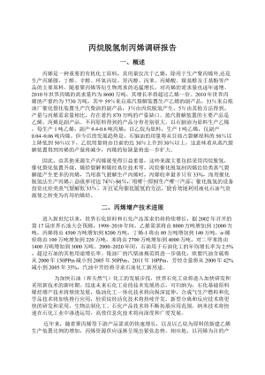 丙烷脱氢制丙烯调研报告Word文档格式.docx