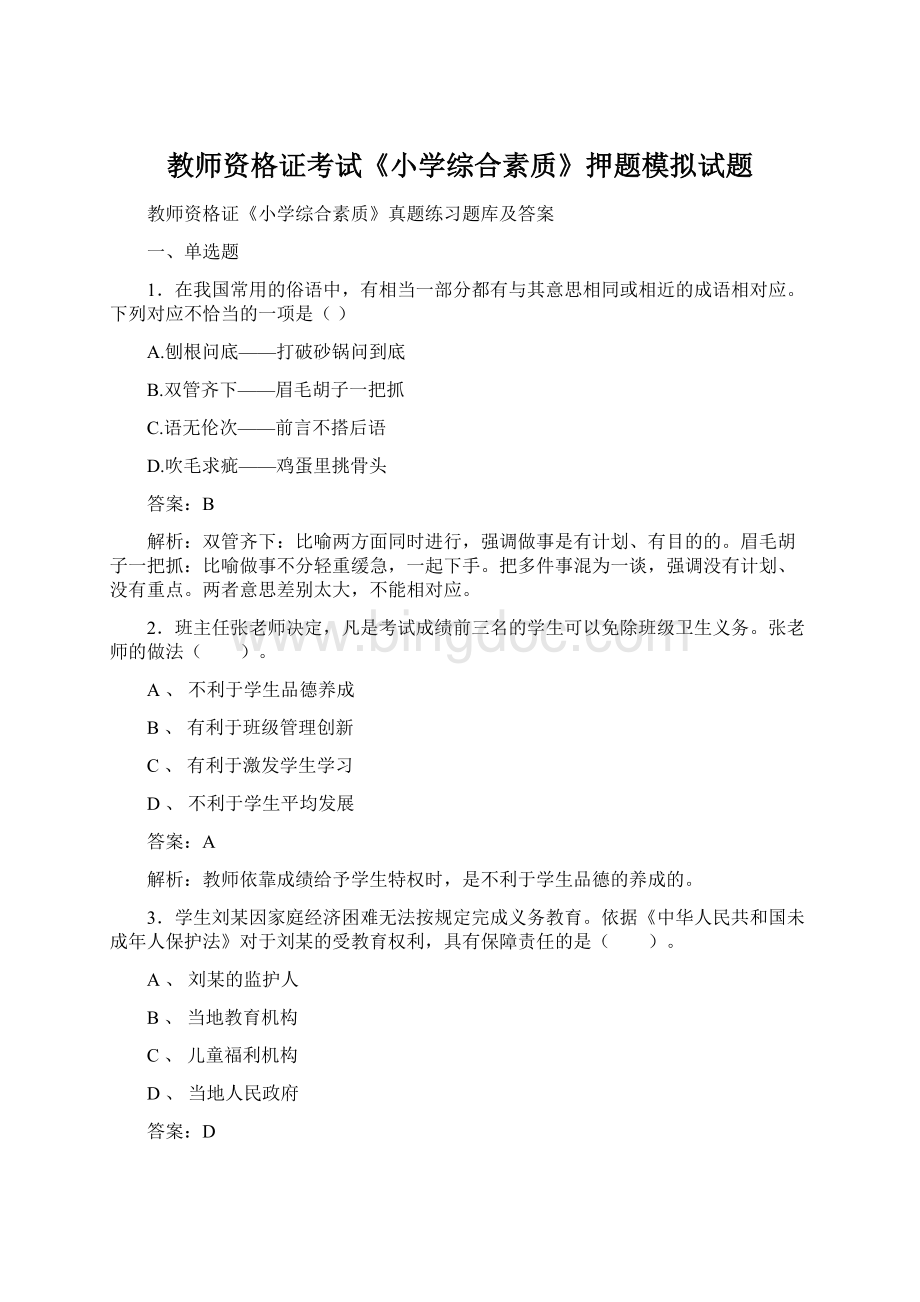 教师资格证考试《小学综合素质》押题模拟试题Word文档下载推荐.docx