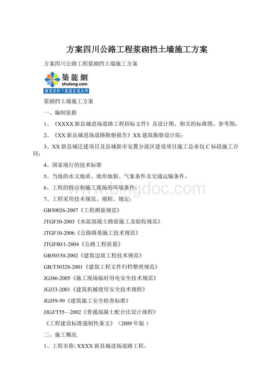 方案四川公路工程浆砌挡土墙施工方案.docx_第1页